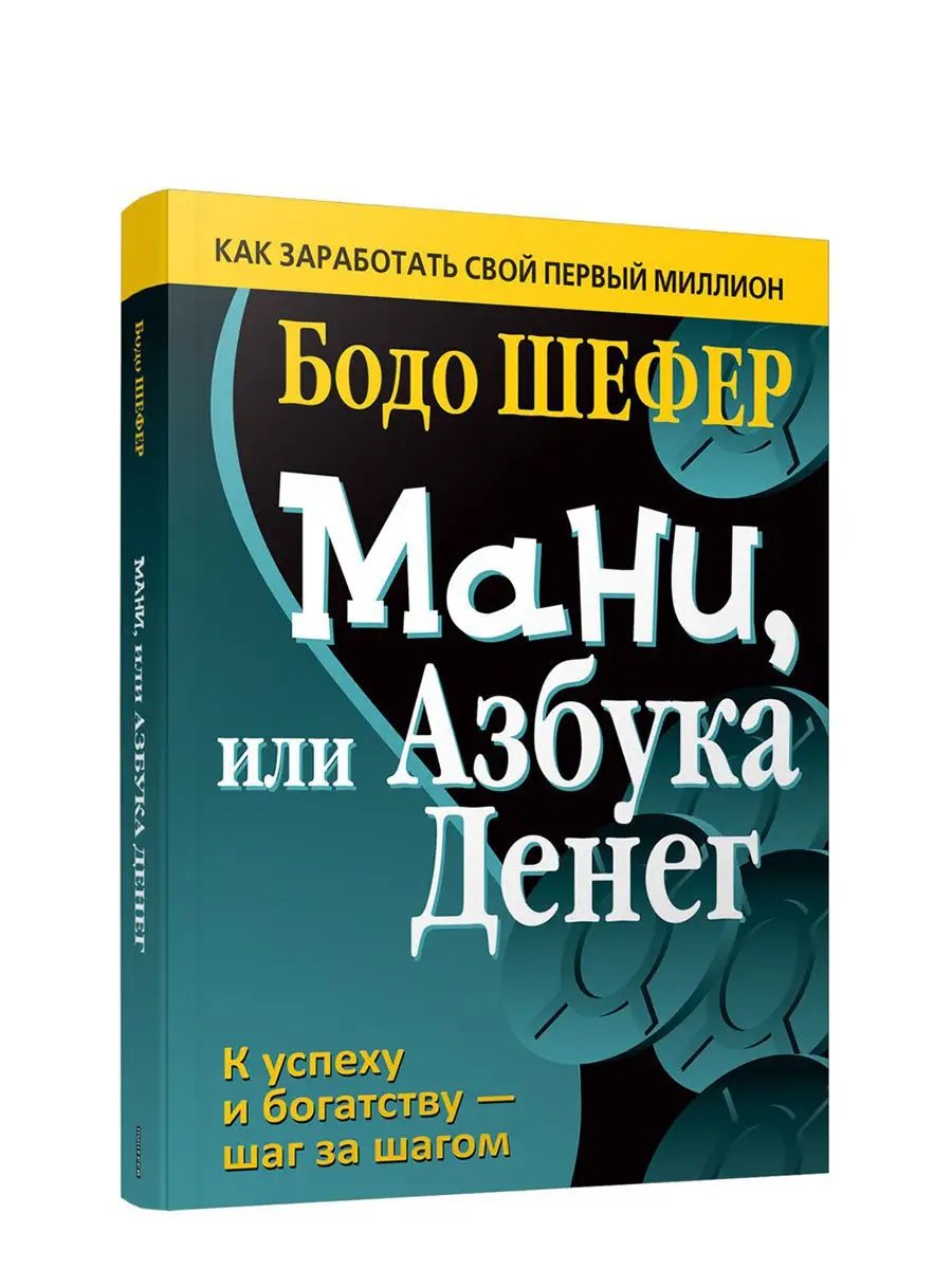 Мани, или Азбука денег Попурри 10249653 купить за 598 ₽ в интернет-магазине  Wildberries