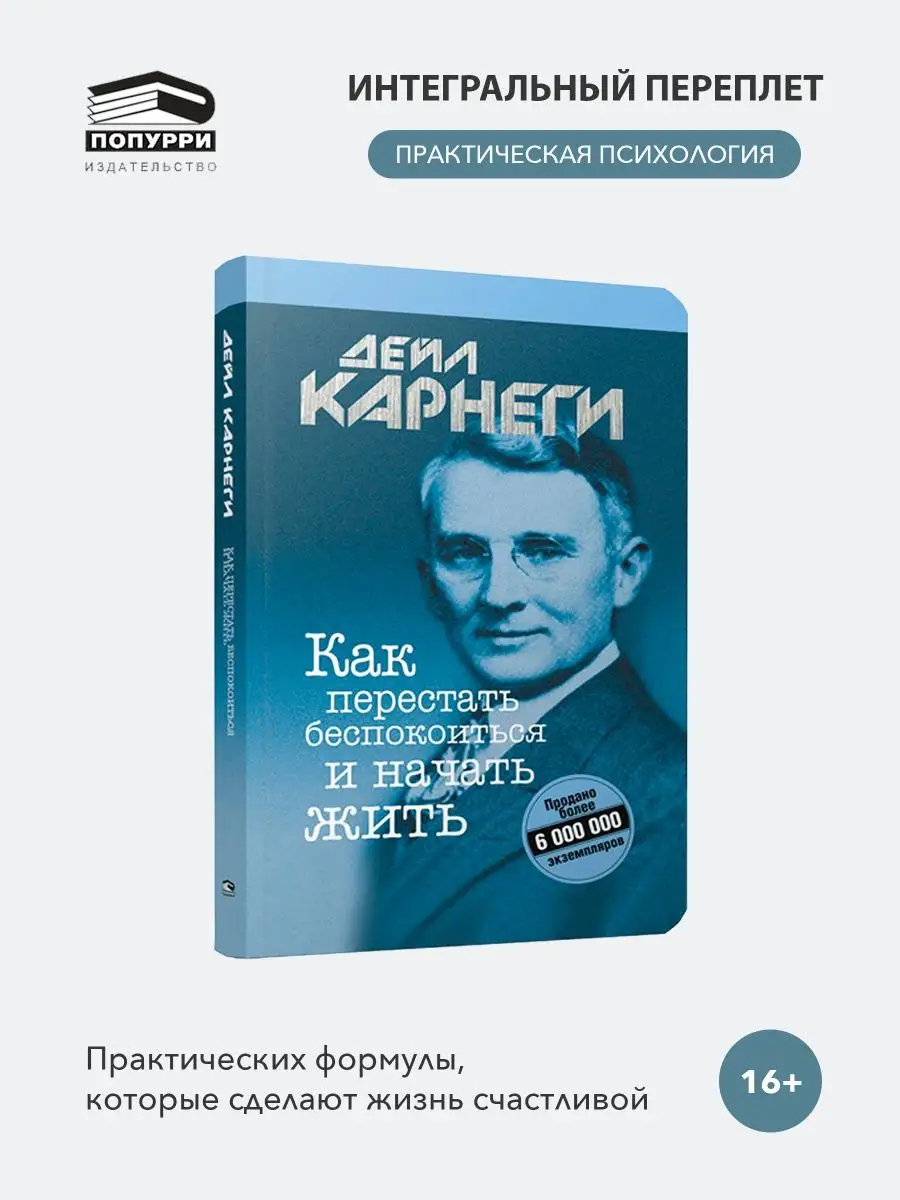 Как перестать беспокоиться и начать жить Попурри 10249655 купить за 775 ₽ в  интернет-магазине Wildberries