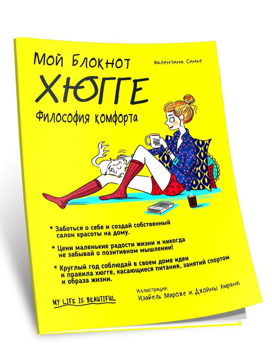 Мой блокнот. Хюгге Попурри 10249657 купить за 288 ₽ в интернет-магазине  Wildberries