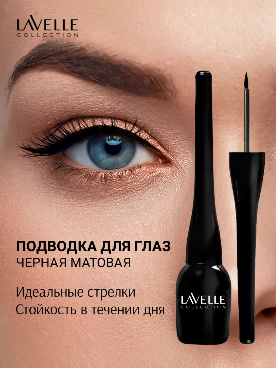 Подводка для глаз черная жидкая матовая LavelleCollection 10250693 купить  за 328 ₽ в интернет-магазине Wildberries