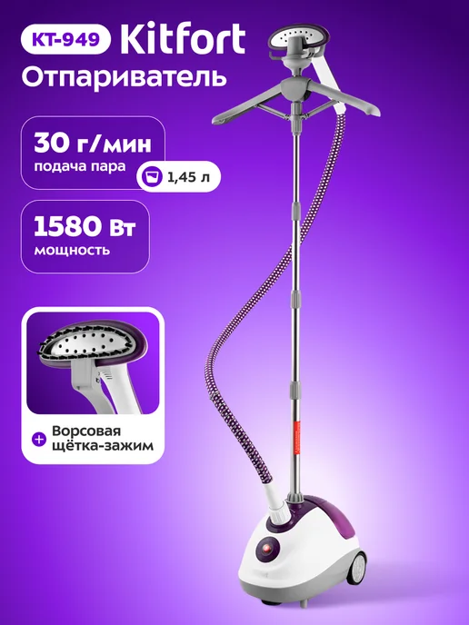 Kitfort Отпариватель напольный для одежды КТ-949 - 1580 Вт, 1580 Вт