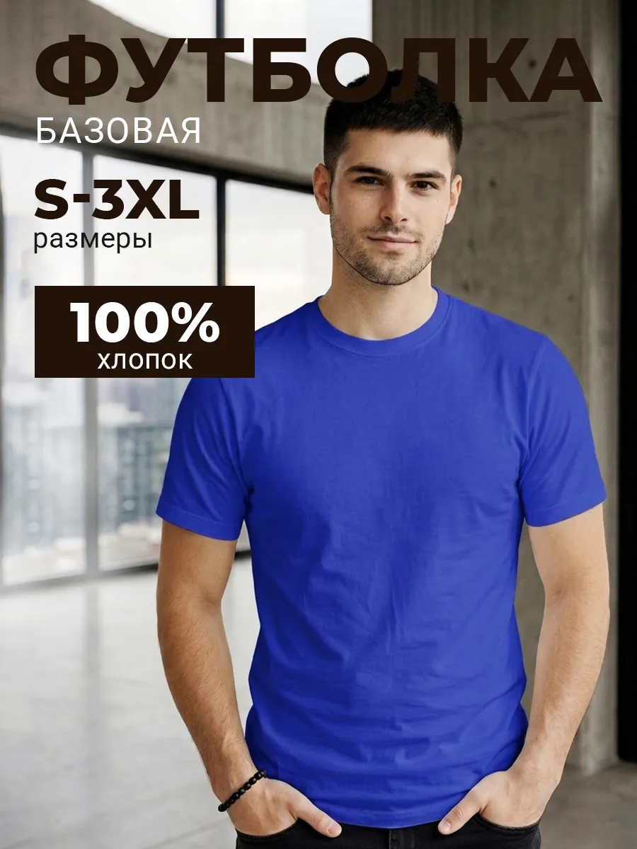 Футболка базовая хлопок без боковых швов Клаб