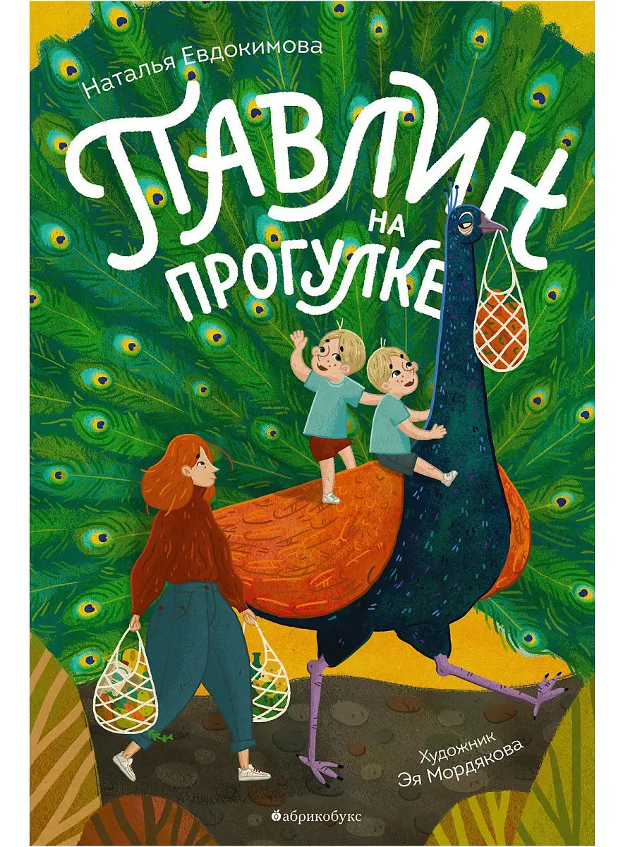 Павлин на прогулке Абрикобукс 10254420 купить за 411 ₽ в интернет-магазине  Wildberries