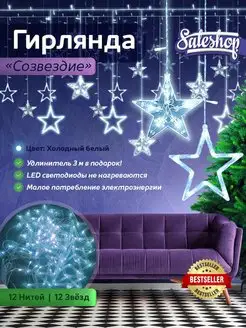 Гирлянда звезды на окно Sale Shop* 10261466 купить за 556 ₽ в интернет-магазине Wildberries