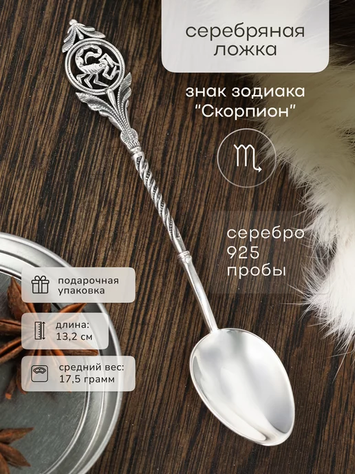 Serebro.Store Ложка серебряная "Знак зодиака Скорпион", серебристый