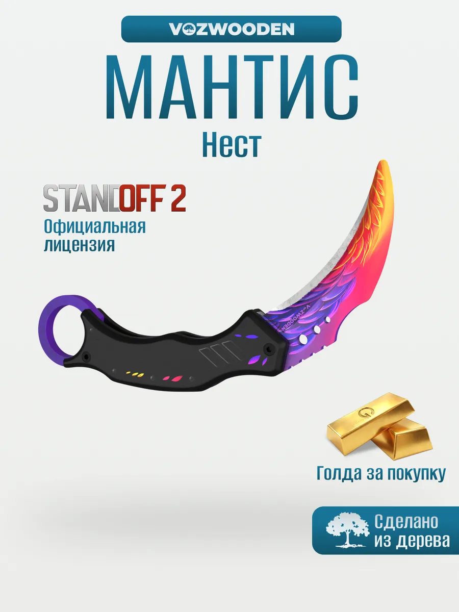Деревянный нож Мантис Нест из Standoff 2 VozWooden 10264905 купить
