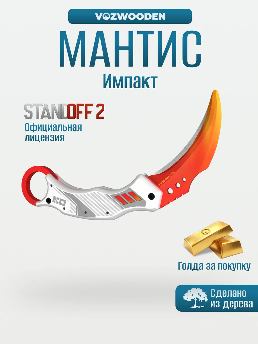 Деревянный нож Мантис Импакт из Standoff 2