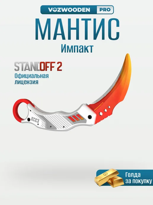 VozWooden Деревянный нож Мантис Импакт из Standoff 2, белый