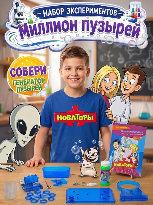 Новаторы Набор опытов и экспериментов Миллион пузырей, синий