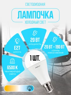 Светодиодная лампочка LED 20W 6500К E27 лампа Ergolux 10267270 купить за 141 ₽ в интернет-магазине Wildberries