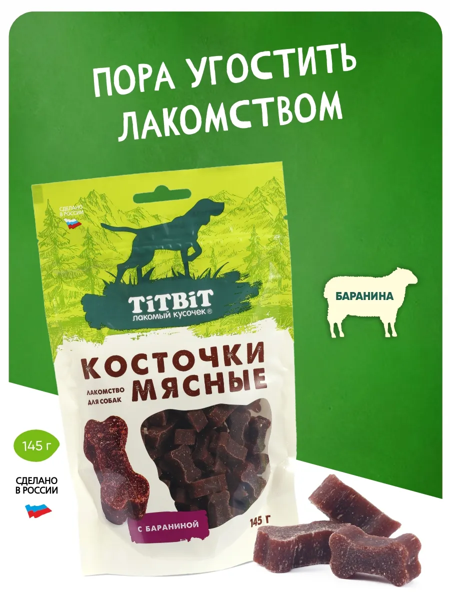 Косточки мясные для собак с бараниной 145 г.