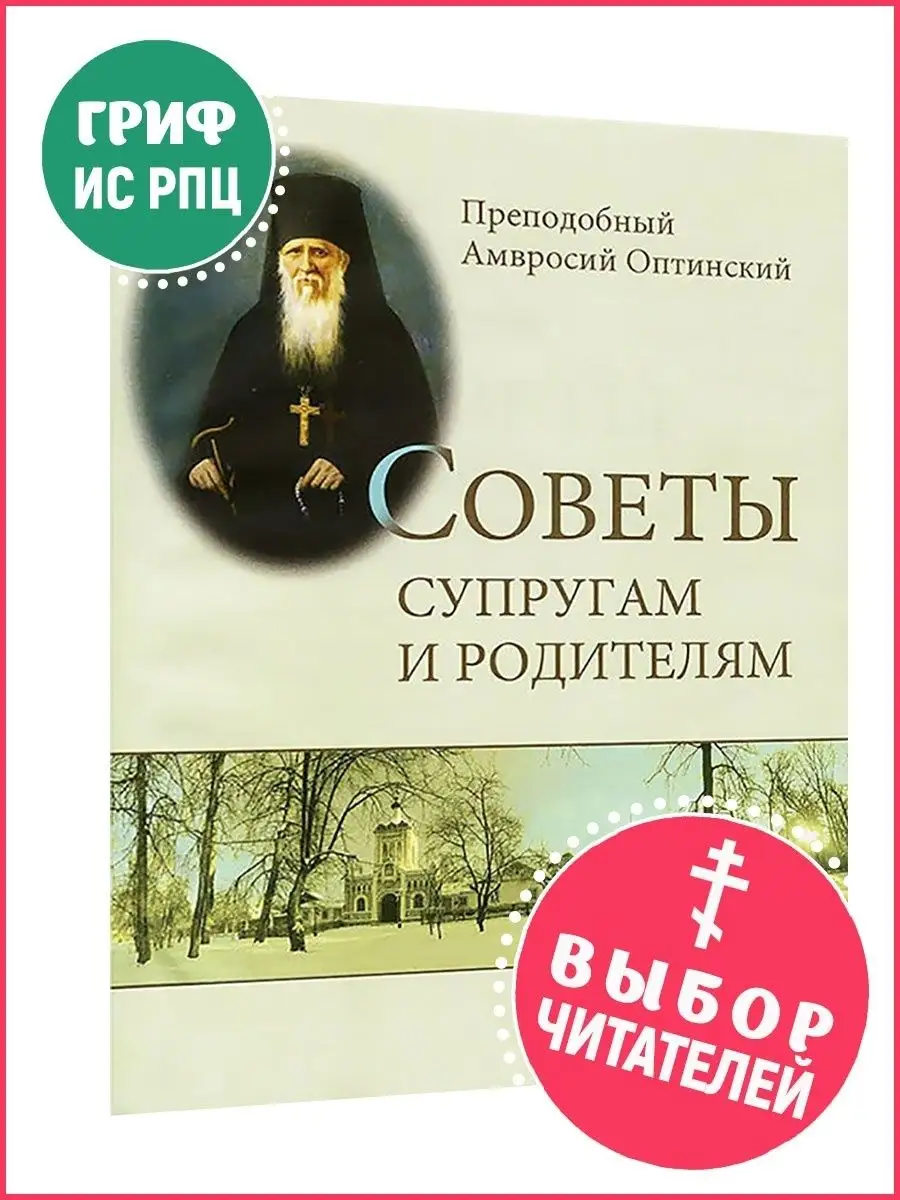 Советы супругам и родителям. Советы преподобного Амвросия
