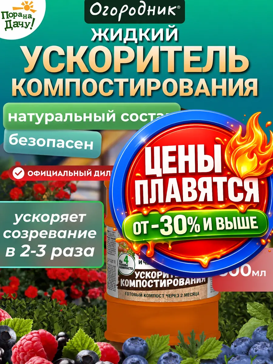 Ускоритель компостирования жидкий Бочка 0,6л/ 170
