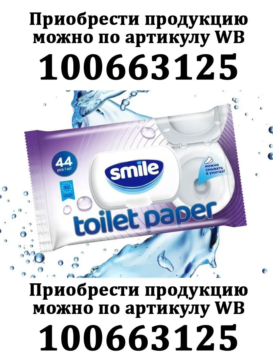 Влажная туалетная бумага смываемая Smile 10271774 купить в  интернет-магазине Wildberries