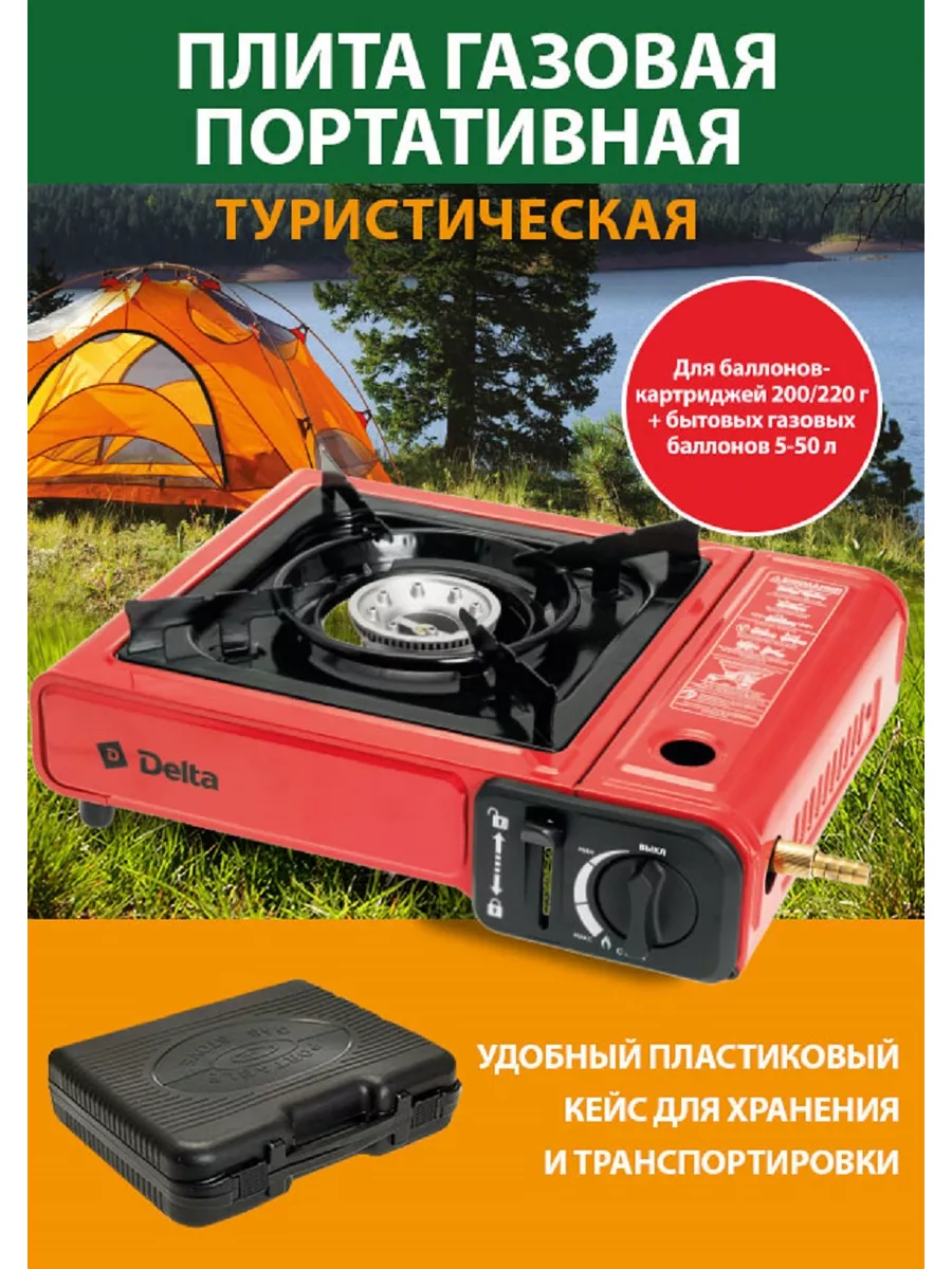 Газовая туристическая плита Delta 10272021 купить за 1 680 ₽ в  интернет-магазине Wildberries