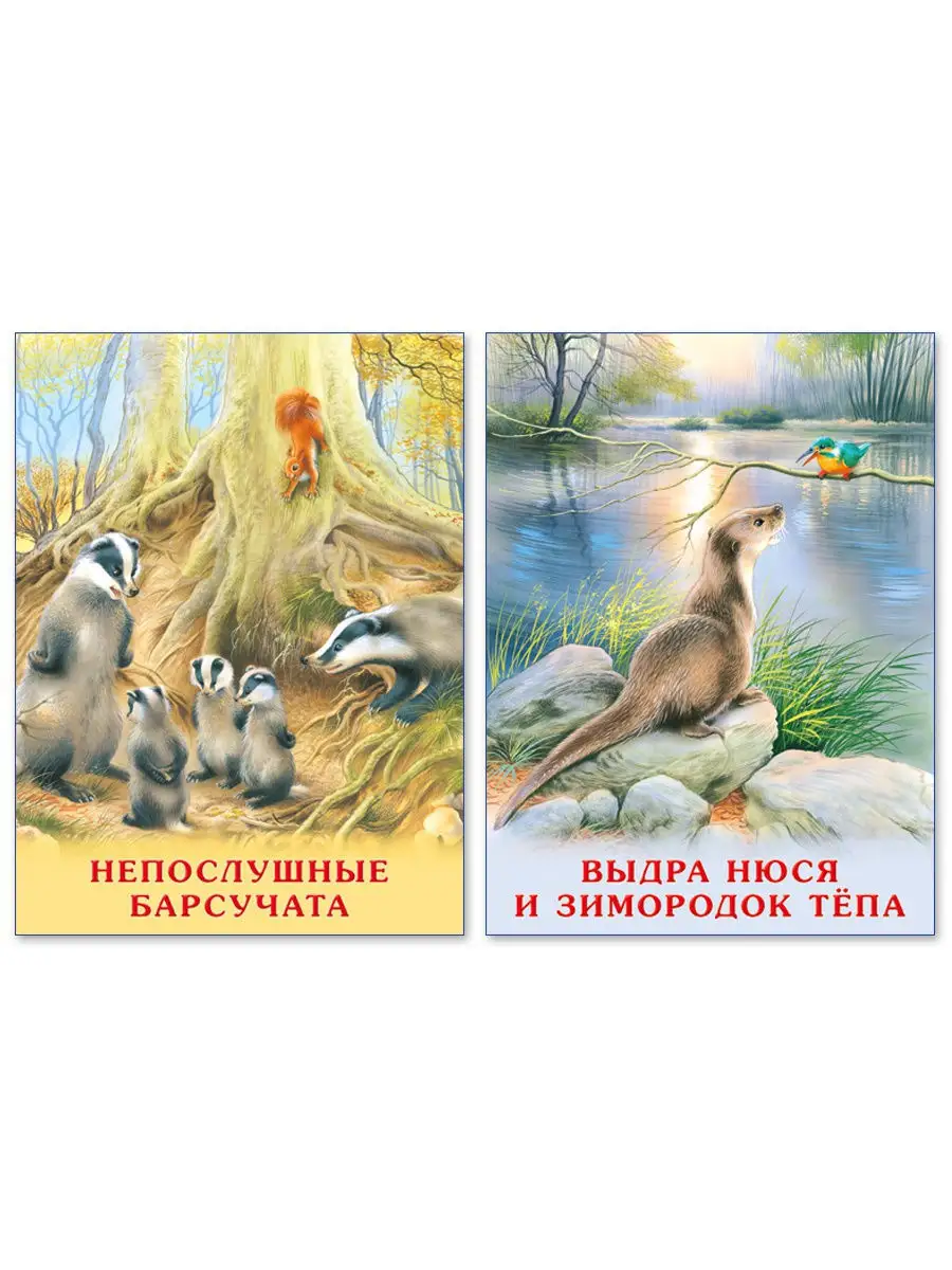 Непослушные барсучата Выдра Нюся и зимородок Тепа Издательство Фламинго  10274056 купить в интернет-магазине Wildberries