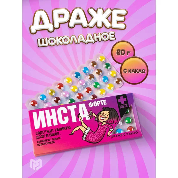 Конфеты драже шоколадные с приколом сладости в подарок