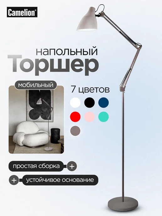 CAMELION Торшер, вариант