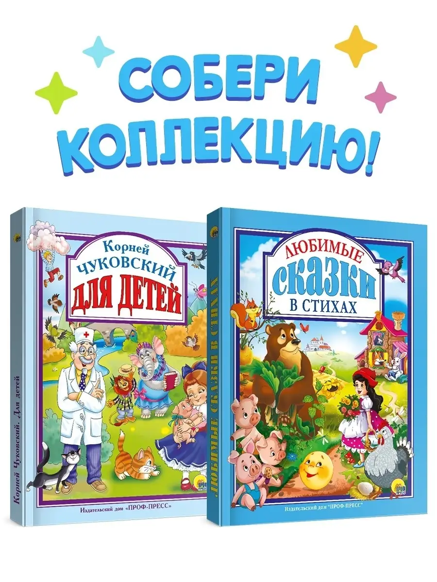 Детские книги Чуковский для детей и Любимые сказки в стихах Проф-Пресс  10275856 купить в интернет-магазине Wildberries