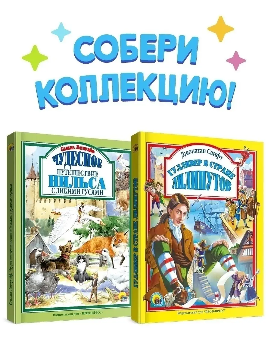 Детские книги Чудесное путешествие Нильса и Гулливер Проф-Пресс 10275860  купить в интернет-магазине Wildberries