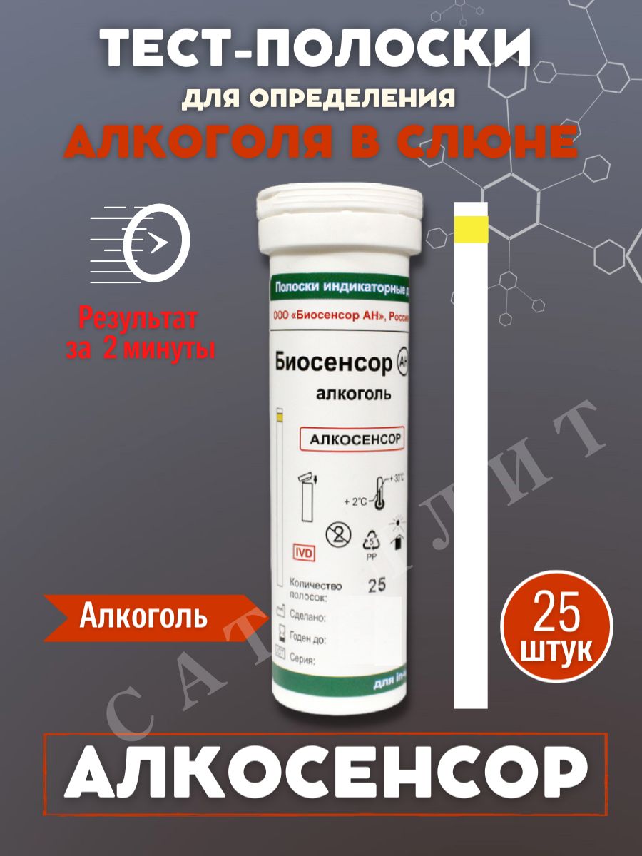 Тест-полоски на алкоголь Алкосенсор №25 Биосенсор АН 10276663 купить за 784  ₽ в интернет-магазине Wildberries