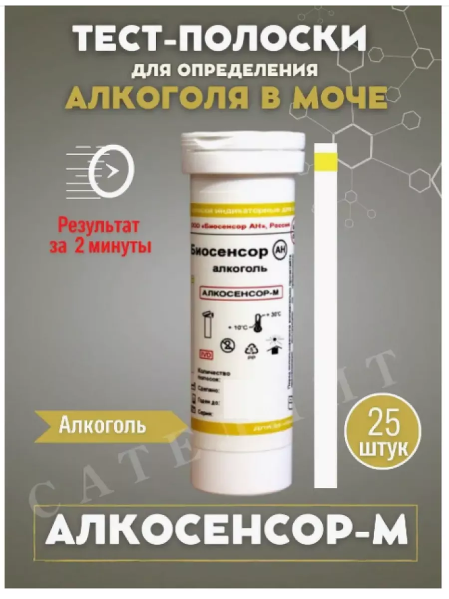 Тест полоски на алкоголь Алкосенсор-М Биосенсор АН 10276672 купить за 928 ₽  в интернет-магазине Wildberries