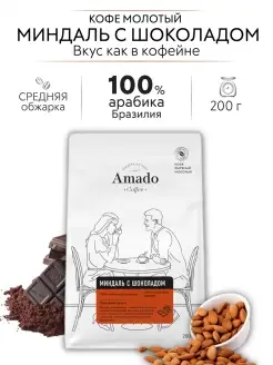 Кофе молотый Миндаль с шоколадом Арабика, 200 г Амадо 10277218 купить за 381 ₽ в интернет-магазине Wildberries