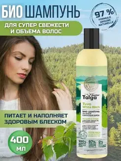 Шампунь для объема волос натуральный 400 мл Natura Siberica 10277428 купить за 191 ₽ в интернет-магазине Wildberries