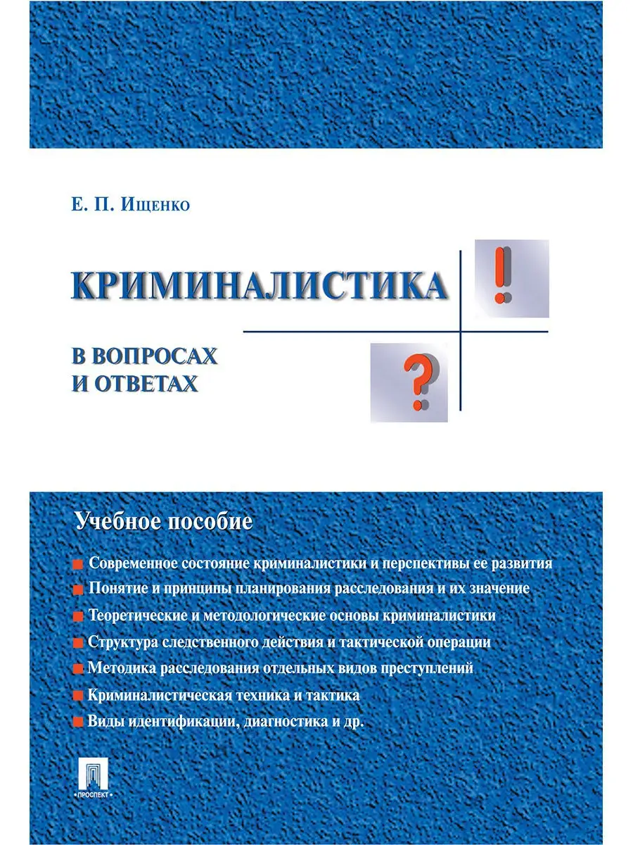 Криминалистика в вопросах и ответах Проспект 10277699 купить за 275 ₽ в  интернет-магазине Wildberries