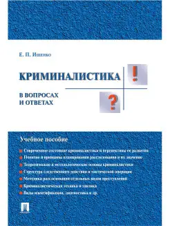 Криминалистика в вопросах и ответах Проспект 10277699 купить за 293 ₽ в интернет-магазине Wildberries