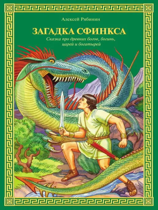 Издательство 'Антология' Загадка Сфинкса Сказка про древних богов, царей и богатырей