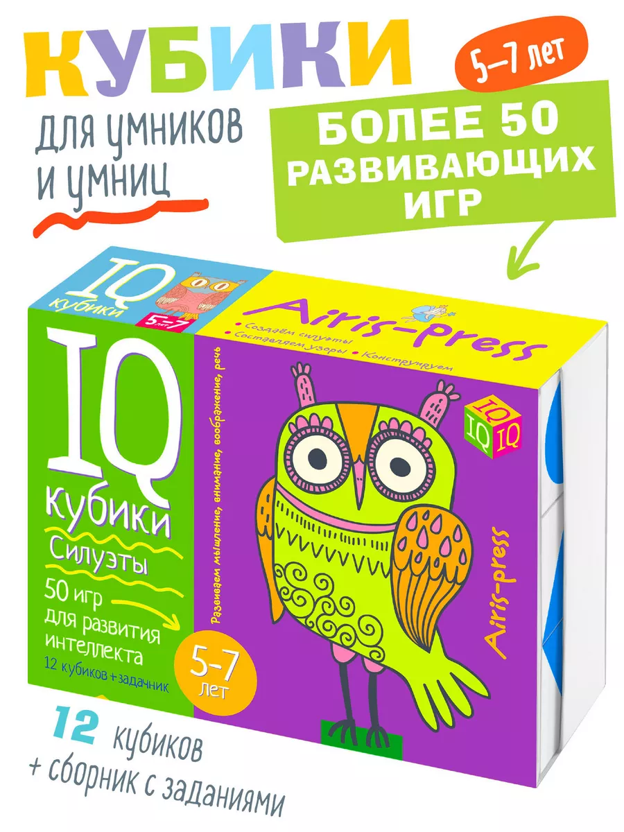 IQ Кубики детские Силуэты Развивающая игра Подарок 5+ АЙРИС-пресс 10281874  купить за 400 ₽ в интернет-магазине Wildberries