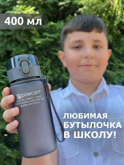 POWCAN Бутылка для воды спортивная 400 мл в школу