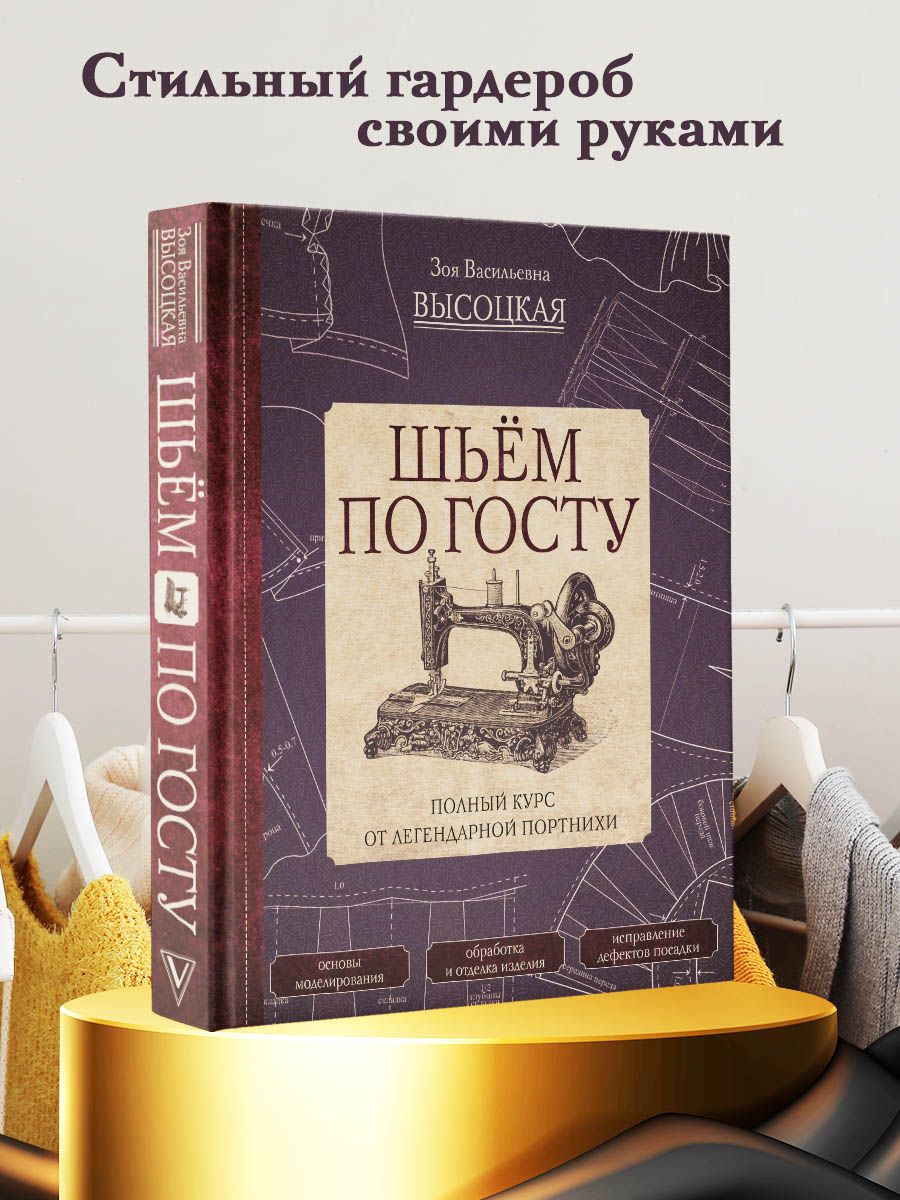 Шьём по ГОСТу. Полный курс от легендарной портнихи Издательство АСТ  10284075 купить за 854 ₽ в интернет-магазине Wildberries