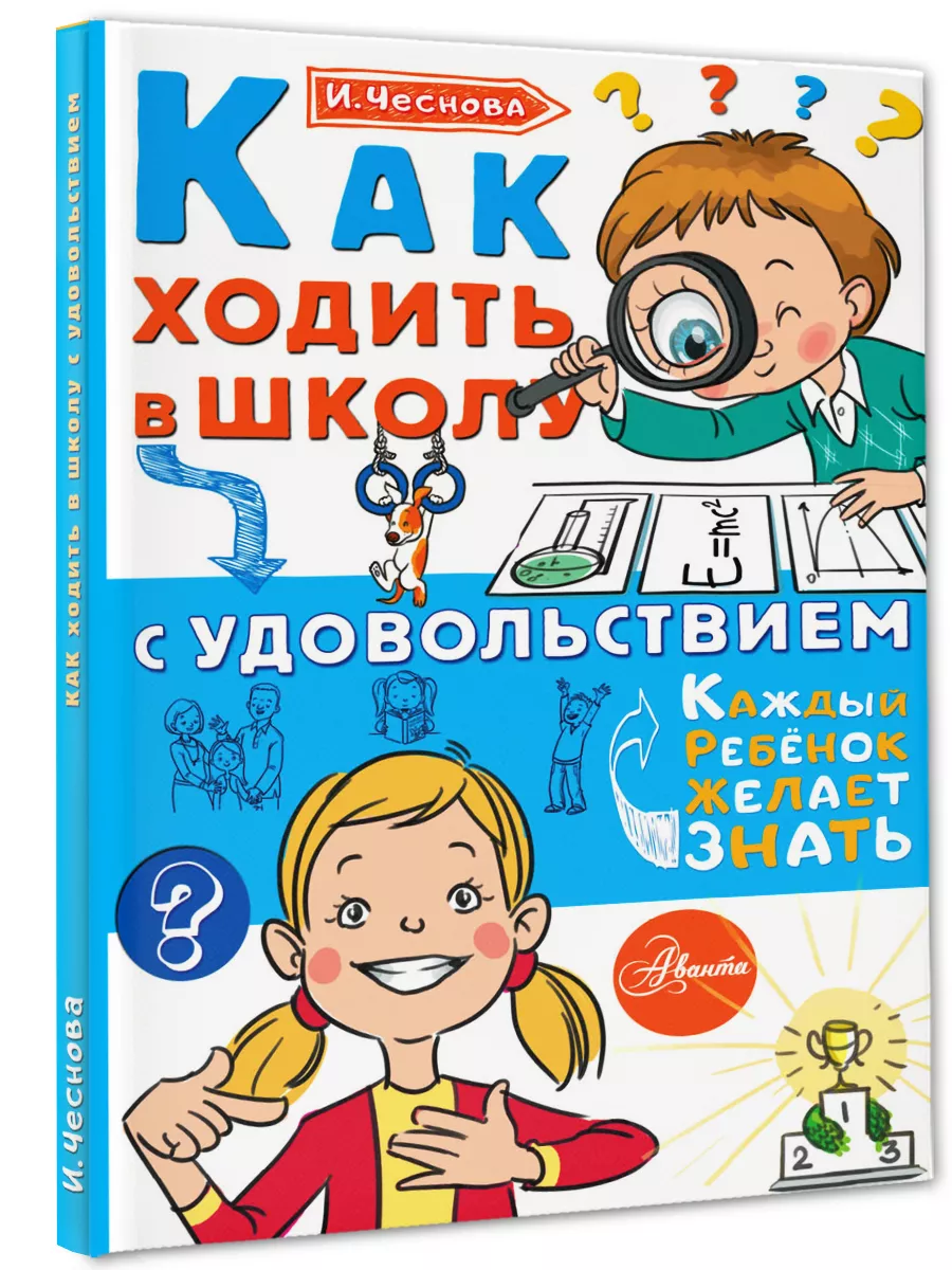 Как ходить в школу с удовольствием Издательство АСТ 10284079 купить за 304  ₽ в интернет-магазине Wildberries