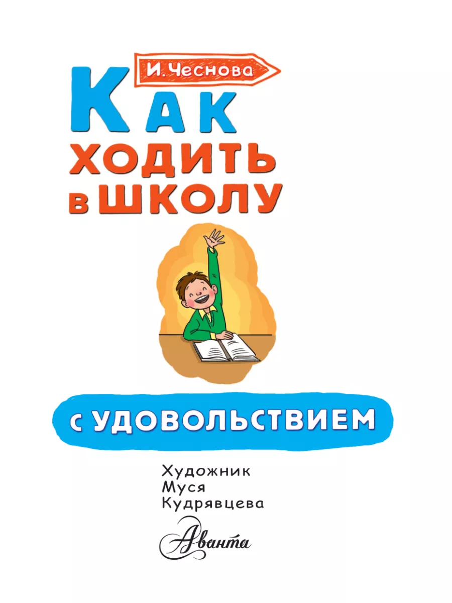 Как ходить в школу с удовольствием Издательство АСТ 10284079 купить за 304  ₽ в интернет-магазине Wildberries