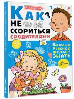 Как не ссориться с родителями Издательство АСТ 10284082 купить за 268 ₽ в интернет-магазине Wildberries