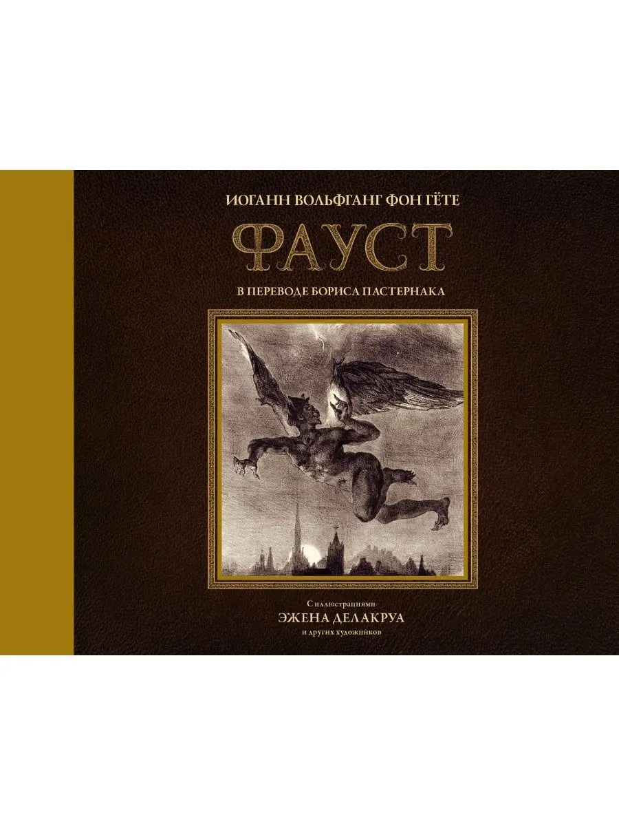 Фауст с иллюстрациями Эжена Делакруа Издательство АСТ 10284089 купить за 1  359 ₽ в интернет-магазине Wildberries