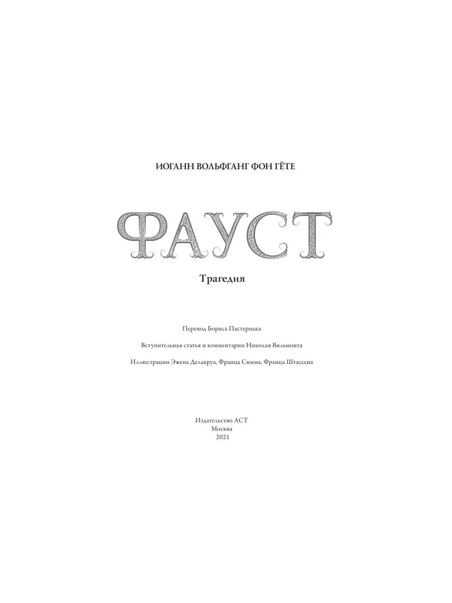 Фауст с иллюстрациями Эжена Делакруа Издательство АСТ 10284089 купить за 1  343 ₽ в интернет-магазине Wildberries