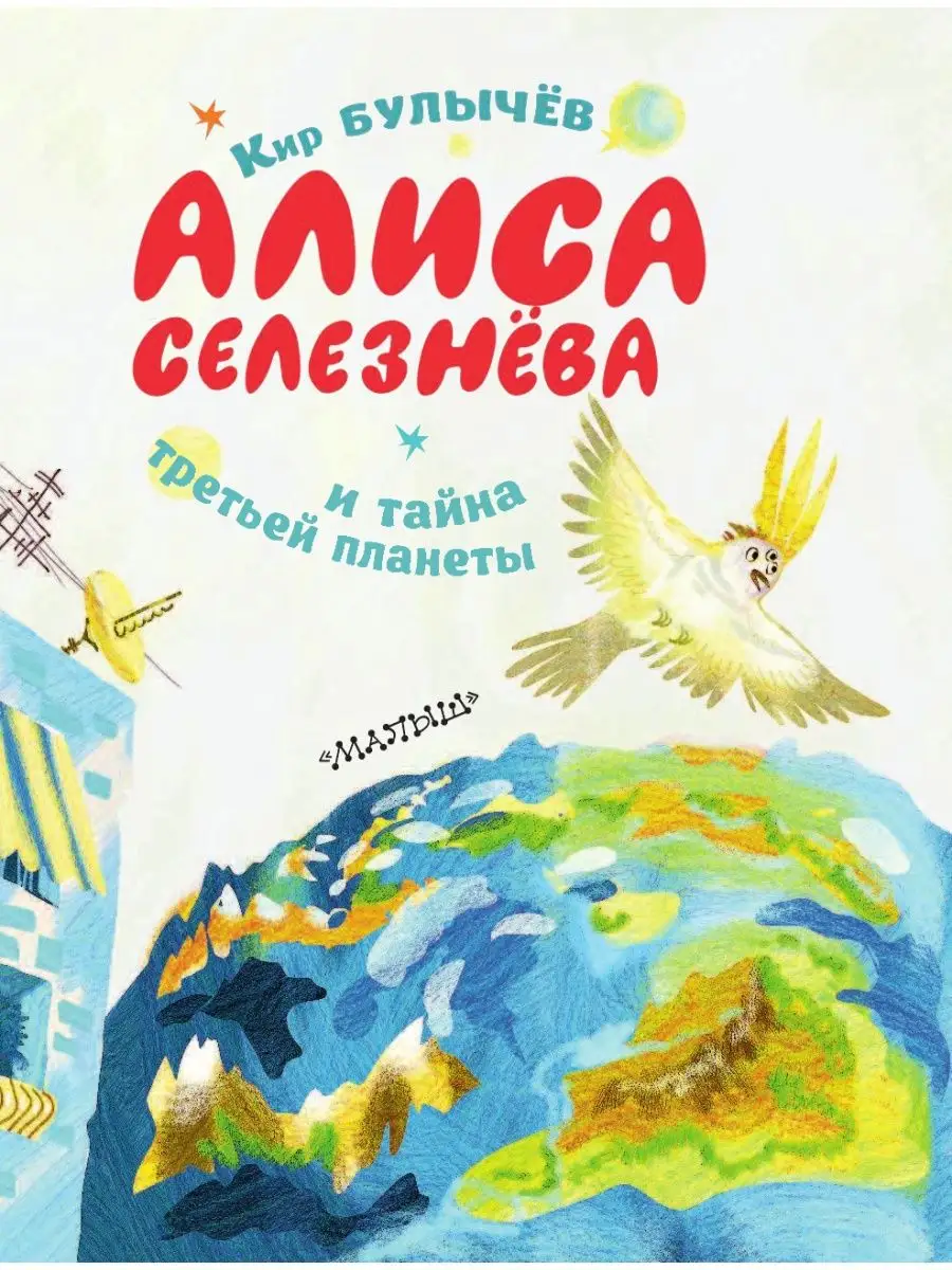 Алиса Селезнёва и тайна третьей планеты Издательство АСТ 10284106 купить в  интернет-магазине Wildberries