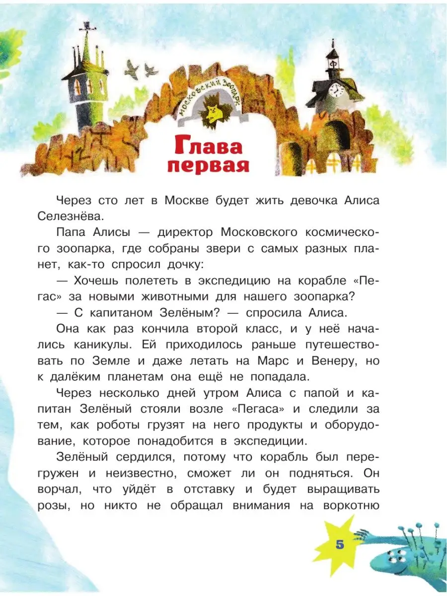 Алиса Селезнёва и тайна третьей планеты Издательство АСТ 10284106 купить в  интернет-магазине Wildberries