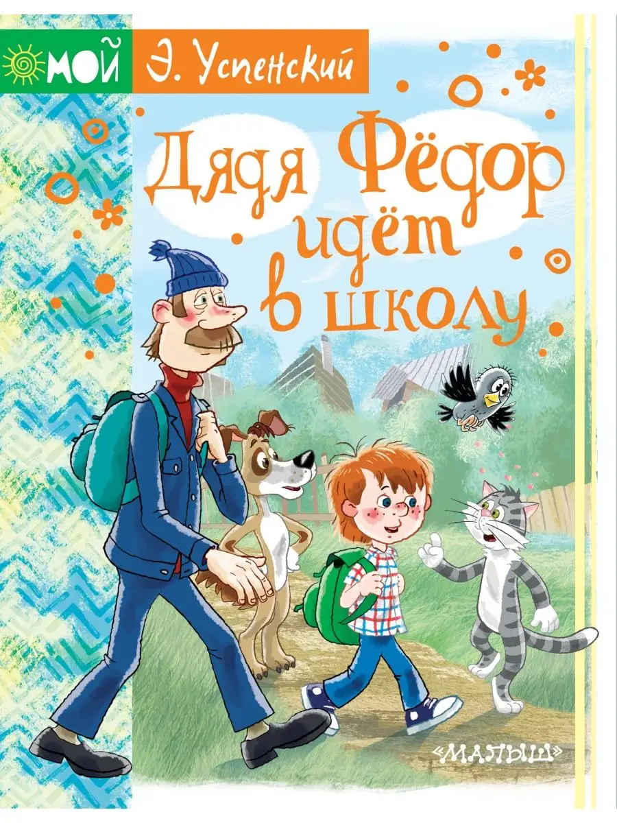 Дядя Фёдор идёт в школу Издательство АСТ 10284116 купить в  интернет-магазине Wildberries