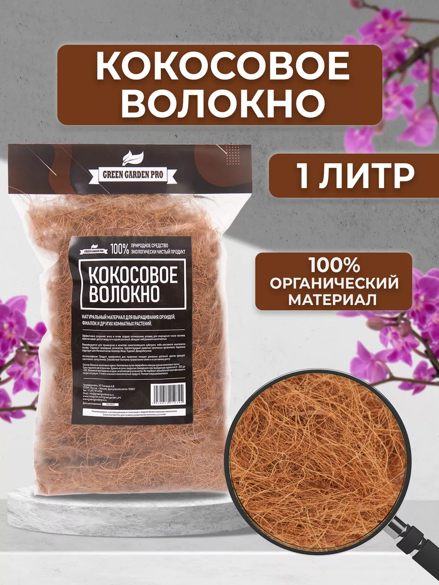 Кокосовый субстрат для растений волокно кокоса для орхидей Green Garden Pro  10285331 купить за 411 ₽ в интернет-магазине Wildberries