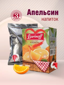 Напиток Апельсин 3 л Barinoff 10285626 купить за 271 ₽ в интернет-магазине Wildberries