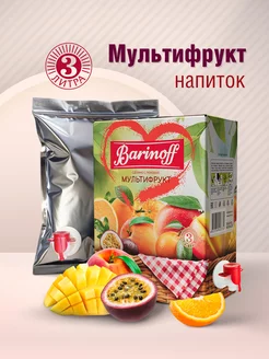 Напиток Мультифруктовый 3 л Barinoff 10285627 купить за 271 ₽ в интернет-магазине Wildberries