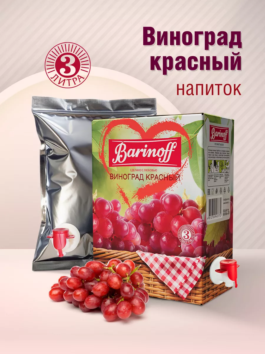 Напиток Виноград красный 3 л