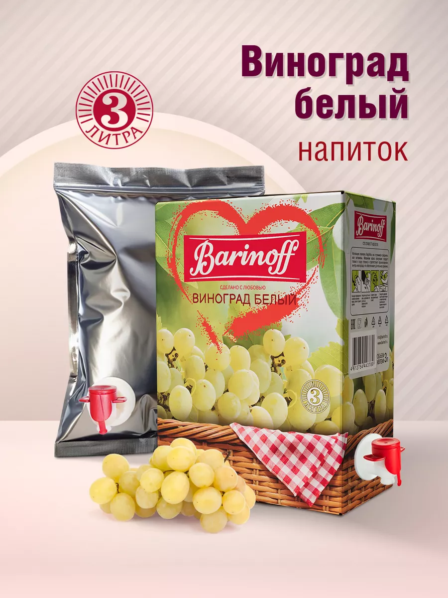 Напиток Виноград белый 3 л