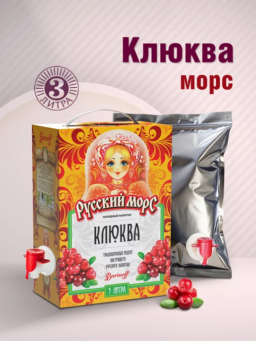 Barinoff Русский морс Клюквенный 3 л, 3 л