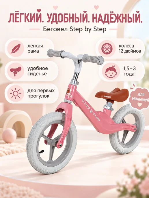 Sportsbaby Беговел Step by Step MS-333 12" надувные, розовый