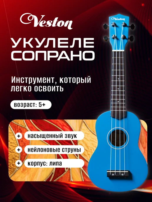 Veston Укулеле сопрано KUS 15 BL, голубой